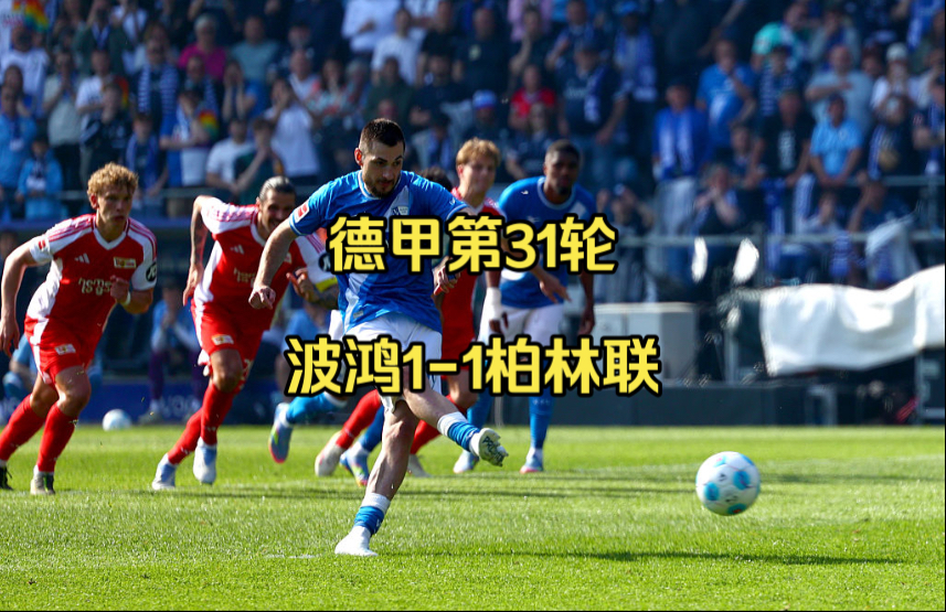 柏林联队主场告捷排名直逼前列 柏林联队主场告捷排名直逼前列