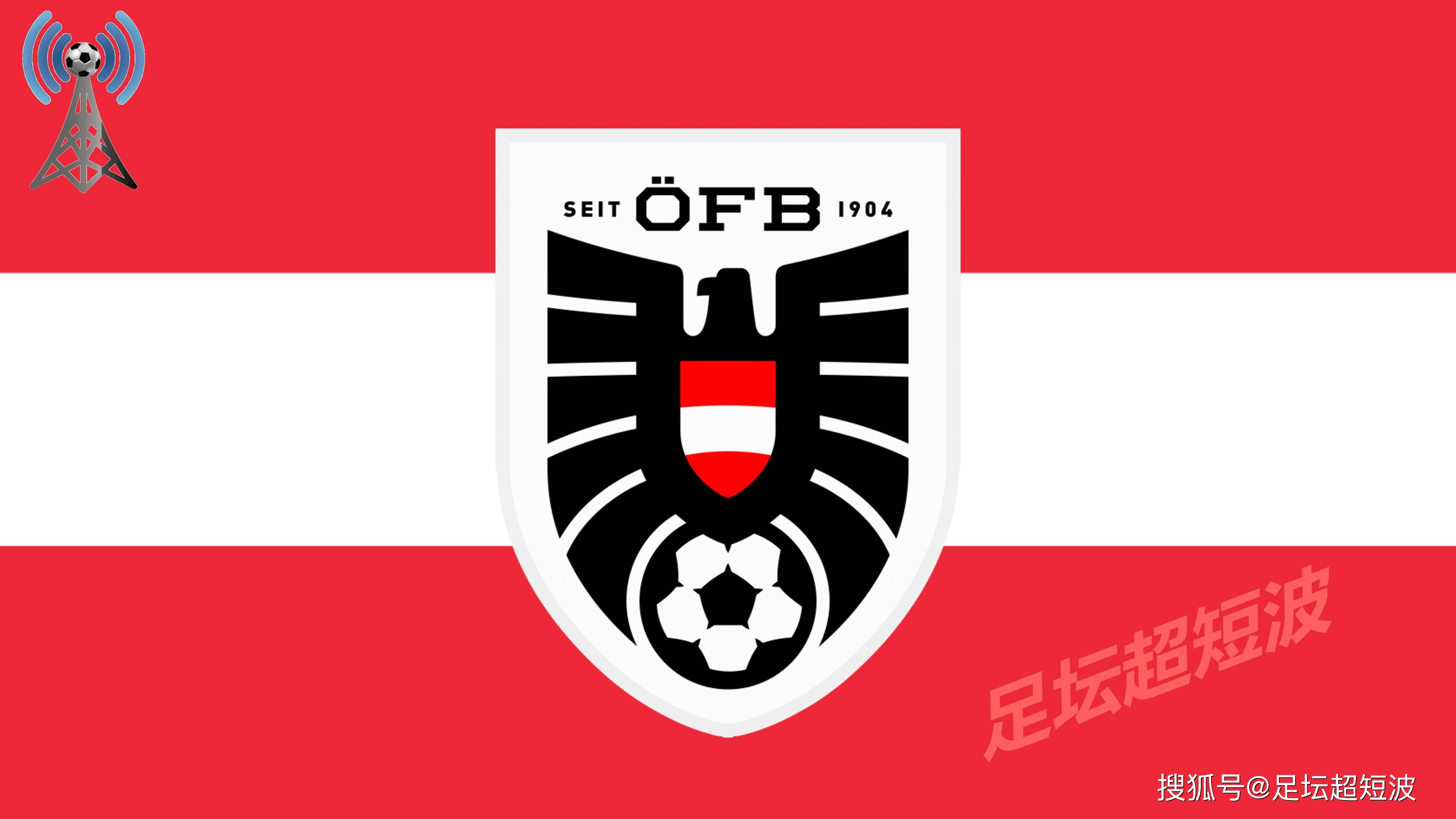 奥地利队意外晋级,挺进欧洲足球联盟的简单介绍 奥地利队意外晋级,挺进欧洲足球联盟的简单介绍